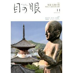 目の眼 2019年 11月号 [雑誌]