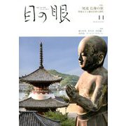 目の眼 2019年 11月号 [雑誌]
