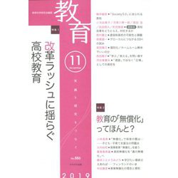 教育 2019年 11月号 [雑誌]
