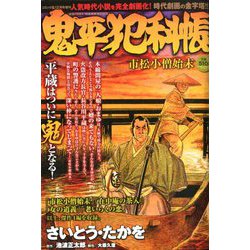 鬼平犯科帳 市松小僧始末 2019年 12月号 [雑誌]