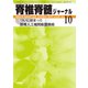 脊椎脊髄ジャーナル 2019年 10月号 [雑誌]