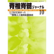 脊椎脊髄ジャーナル 2019年 10月号 [雑誌]