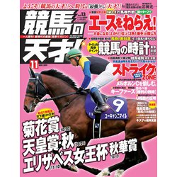 競馬の天才! 2019年 11月号 [雑誌]