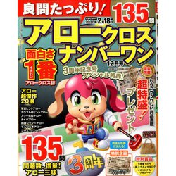 良問たっぷり!アロークロスナンバーワン 2019年 12月号 [雑誌]