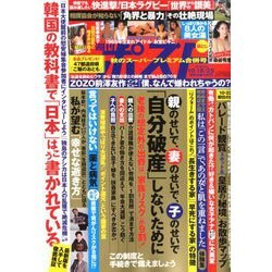 週刊ポスト 2019年 10/25号 [雑誌]