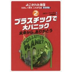 プラスチックで大パニック-未来から、ありがとう（よごされた地球★たのしく学ぶ、これからの環境問題2） [全集叢書]