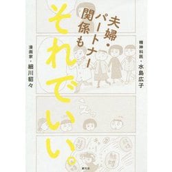 夫婦・パートナー関係も それでいい。 [単行本]