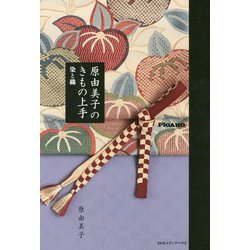 原由美子のきもの上手（Figaro Books） [単行本]