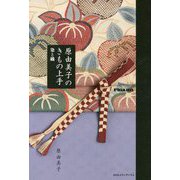 原由美子のきもの上手（Figaro Books） [単行本]