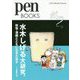 ゲゲゲ！水木しげる大研究。（Pen Books） [単行本]