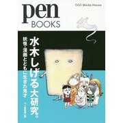 ゲゲゲ！水木しげる大研究。（Pen Books） [単行本]