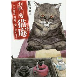 お直し処猫庵―二つの溜息、肉球で受け止めます(富士見L文庫) [文庫]