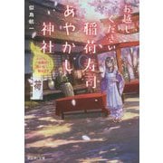 お越しください、稲荷寿司あやかし神社―ふっくらお揚げで思い出包みます(富士見L文庫) [文庫]