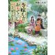 寺嫁さんのおもてなし〈5〉あやかし和カフェで幸せご飯をさがします(富士見L文庫) [文庫]