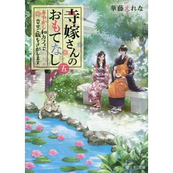寺嫁さんのおもてなし〈5〉あやかし和カフェで幸せご飯をさがします(富士見L文庫) [文庫]