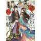 一華後宮料理帖〈第10品〉(角川ビーンズ文庫) [文庫]