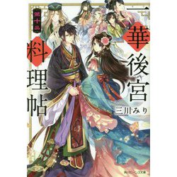 一華後宮料理帖〈第10品〉(角川ビーンズ文庫) [文庫]