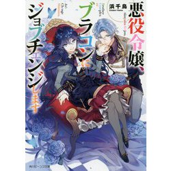 悪役令嬢、ブラコンにジョブチェンジします(角川ビーンズ文庫) [文庫]