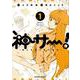 神サー！～僕と女神の芸大生活～ 1（角川コミックス・エース） [コミック]