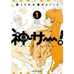 神サー！～僕と女神の芸大生活～ 1（角川コミックス・エース） [コミック]