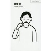TOKYO ARTRIP 喫茶店 COFFEE SHOP [単行本]