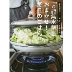 「万能無水鍋」におまかせ！毎日のごはん [単行本]