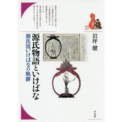 源氏物語といけばな―源氏流いけばなの軌跡(ブックレット"書物をひらく") [全集叢書]