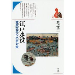 江戸水没―寛政改革の水害対策(ブックレット"書物をひらく") [全集叢書]