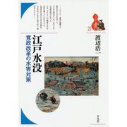 江戸水没―寛政改革の水害対策(ブックレット"書物をひらく") [全集叢書]