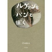 ルヴァンとパンとぼく [単行本]
