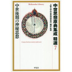 中世思想原典集成精選〈7〉中世後期の神秘思想(平凡社ライブラリー) [全集叢書]