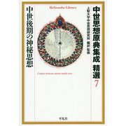 中世思想原典集成精選〈7〉中世後期の神秘思想(平凡社ライブラリー) [全集叢書]