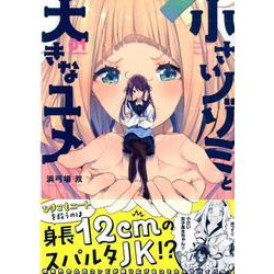 小さいノゾミと大きなユメ 1（モーニングKC） [コミック]
