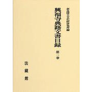 興福寺典籍文書目録<2> [単行本]