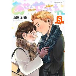 あせとせっけん 5（モーニングKC） [コミック]
