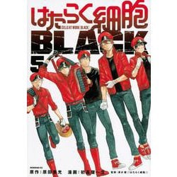 はたらく細胞BLACK（5）(モーニング　KC) [コミック]
