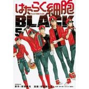 はたらく細胞BLACK（5）(モーニング　KC) [コミック]