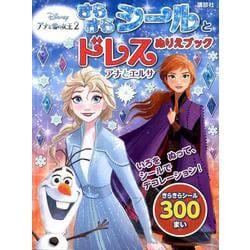 ヨドバシ Com きらきらシールとドレスぬりえブックアナとエルサ Disney アナと雪の女王2 ディズニーブックス ムックその他 通販 全品 無料配達