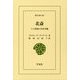 北斎―十八世紀の日本美術(東洋文庫) [文庫]