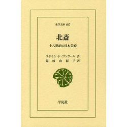 北斎―十八世紀の日本美術(東洋文庫) [文庫]