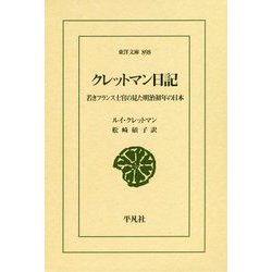 クレットマン日記―若きフランス士官の見た明治初年の日本(東洋文庫) [文庫]