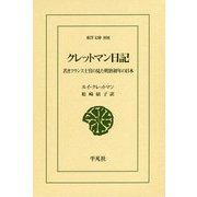 クレットマン日記―若きフランス士官の見た明治初年の日本(東洋文庫) [文庫]