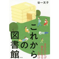 これからの図書館 [単行本]