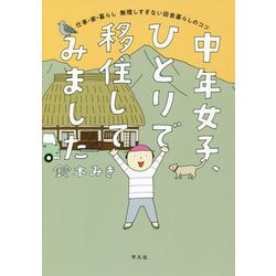 中年女子、ひとりで移住してみました [単行本]