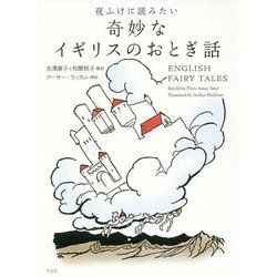 夜ふけに読みたい奇妙なイギリスのおとぎ話 [単行本]