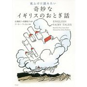 夜ふけに読みたい奇妙なイギリスのおとぎ話 [単行本]