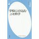 学校に入り込むニセ科学(平凡社新書) [新書]