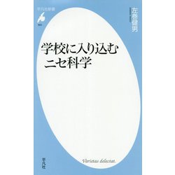 学校に入り込むニセ科学(平凡社新書) [新書]