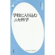 学校に入り込むニセ科学(平凡社新書) [新書]