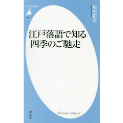 江戸落語で知る四季のご馳走<926>（平凡社新書-平凡社新書） [新書]